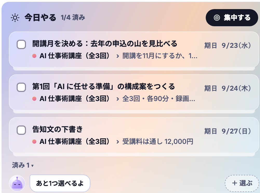 今日やるの一覧。開講月を決める、第1回の構成案をつくる。期日と元になった判断つき。