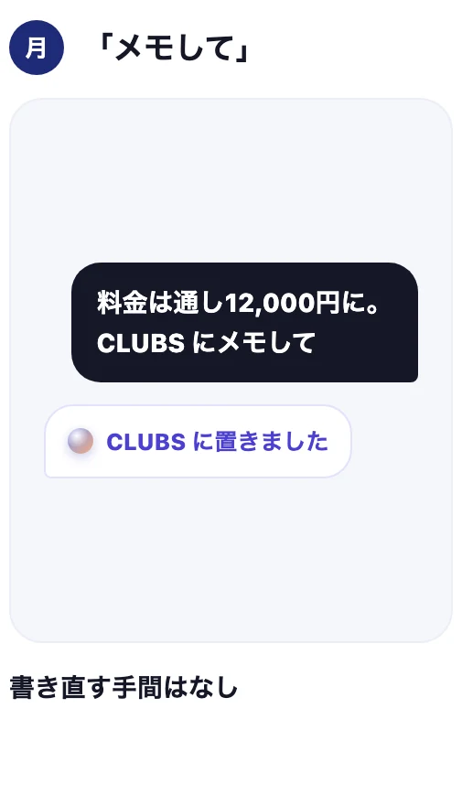 月曜「メモして」:料金は通し12,000円に。CLUBS にメモして → CLUBS に置きました