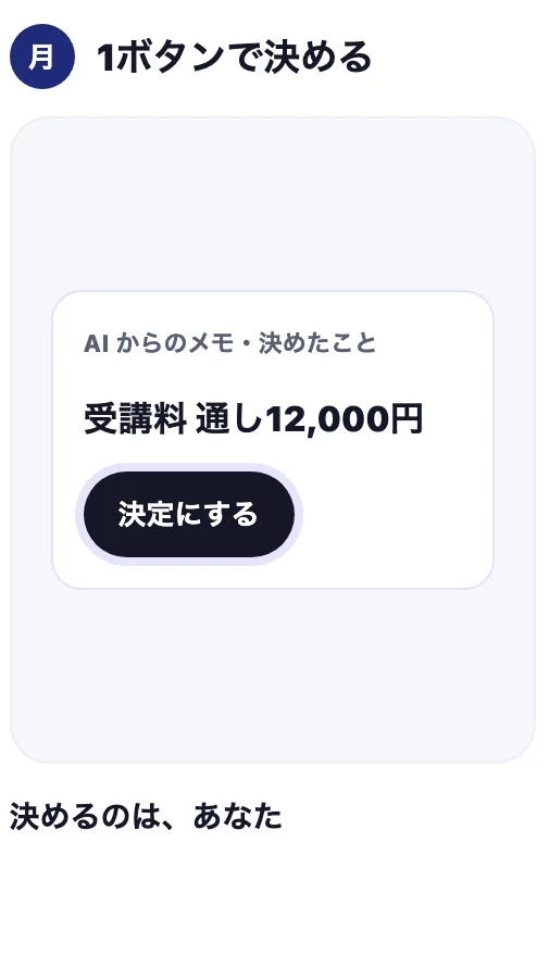 月曜:AI からのメモ「受講料 通し12,000円」を、1ボタンで決定にする