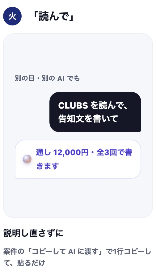 火曜「読んで」:別の日・別の AI でも、CLUBS を読んで告知文を書いて → 通し12,000円・全3回で書きます